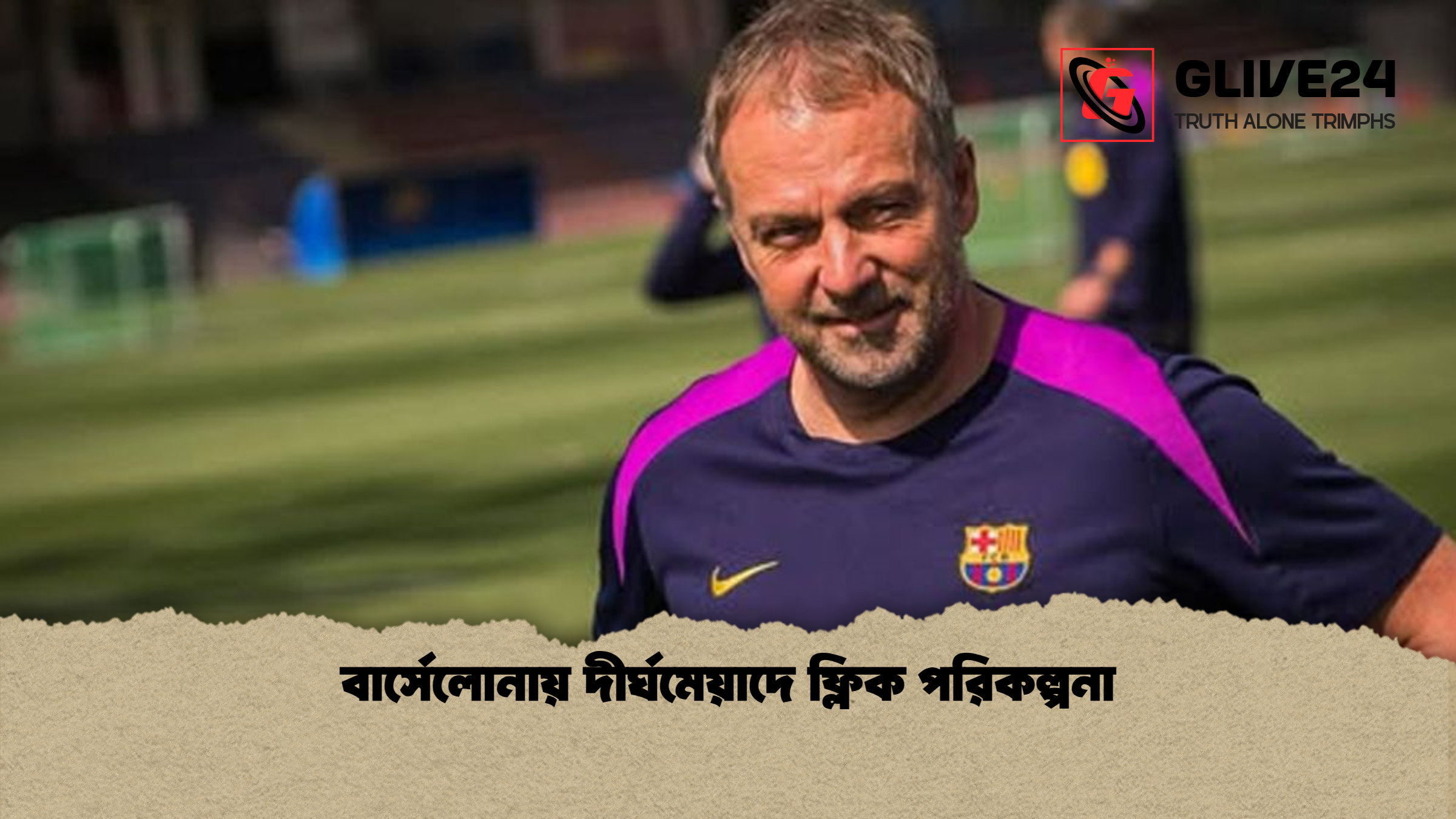 বার্সেলোনায় দীর্ঘমেয়াদে ফ্লিক পরিকল্পনা বার্সেলোনায় দীর্ঘমেয়াদে ফ্লিক পরিকল্পনা