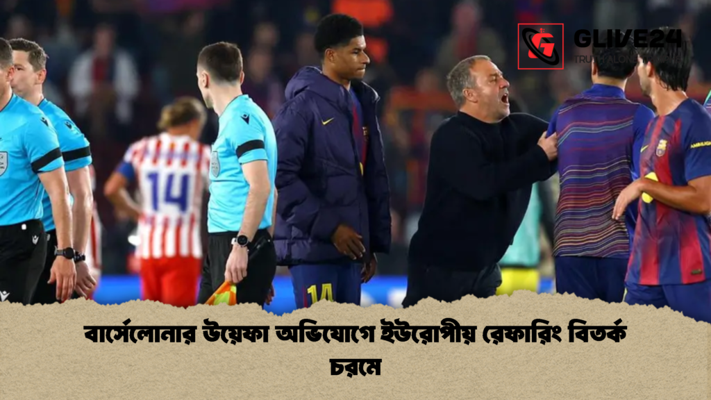 বার্সেলোনার উয়েফা অভিযোগে ইউরোপীয় রেফারিং বিতর্ক চরমে বার্সেলোনার উয়েফা অভিযোগে ইউরোপীয় রেফারিং বিতর্ক চরমে
