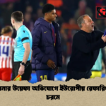 বার্সেলোনার উয়েফা অভিযোগে ইউরোপীয় রেফারিং বিতর্ক চরমে বার্সেলোনার উয়েফা অভিযোগে ইউরোপীয় রেফারিং বিতর্ক চরমে