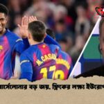 বার্সেলোনার বড় জয়, ফ্লিকের লক্ষ্য ইউরোপ