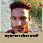 বালু ধসে পাথর শ্রমিকের প্রাণহানি বালু ধসে পাথর শ্রমিকের প্রাণহানি