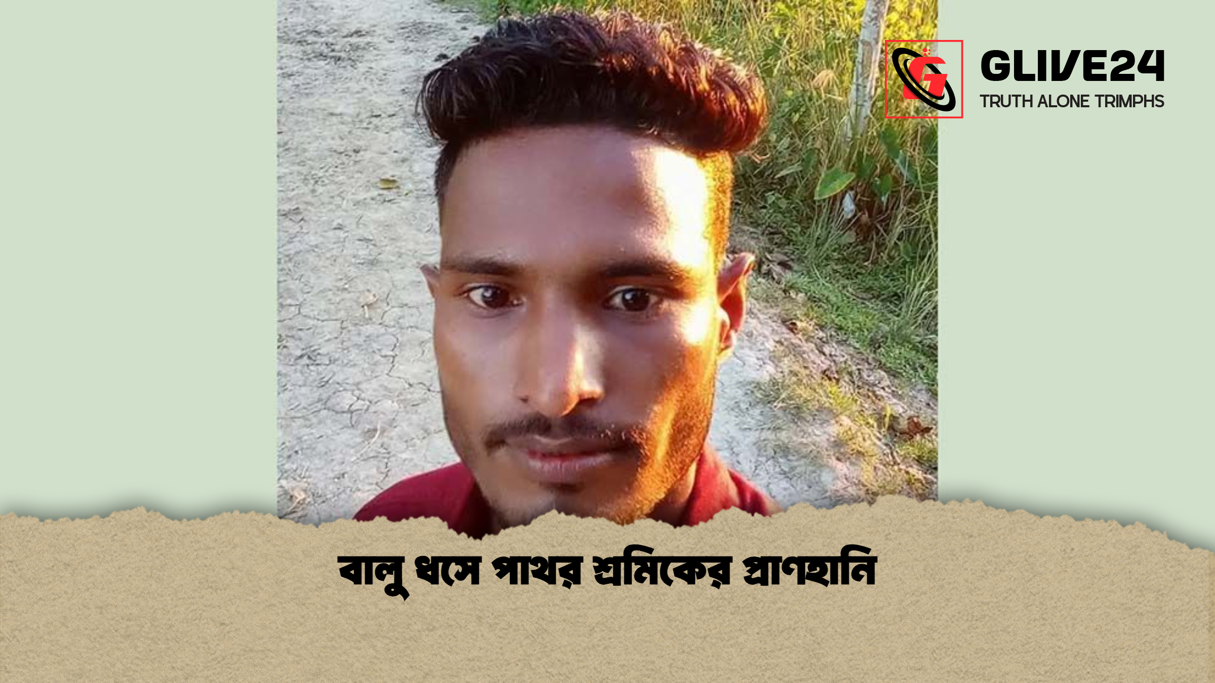 বালু ধসে পাথর শ্রমিকের প্রাণহানি বালু ধসে পাথর শ্রমিকের প্রাণহানি