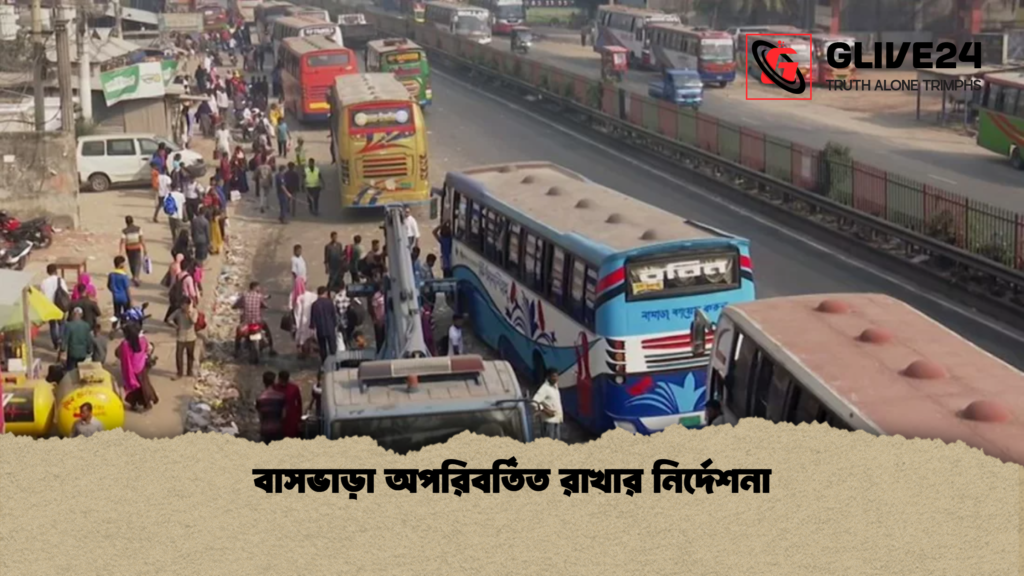বাসভাড়া অপরিবর্তিত রাখার নির্দেশনা 1 বাসভাড়া অপরিবর্তিত রাখার নির্দেশনা বাসভাড়া অপরিবর্তিত রাখার নির্দেশনা