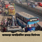 বাসভাড়া অপরিবর্তিত রাখার নির্দেশনা বাসভাড়া অপরিবর্তিত রাখার নির্দেশনা