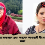 বিএনপির মনোনয়ন গ্রহণ করলেন আওয়ামী লীগের নেত্রীর কন্যা বিএনপির মনোনয়ন গ্রহণ করলেন আওয়ামী লীগের নেত্রীর কন্যা