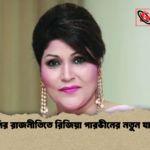 বিএনপির রাজনীতিতে রিজিয়া পারভীনের নতুন যাত্রা শুরু বিএনপির রাজনীতিতে রিজিয়া পারভীনের নতুন যাত্রা শুরু