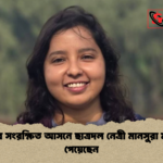 বিএনপির সংরক্ষিত আসনে ছাত্রদল নেত্রী মানসুরা মনোনয়ন পেয়েছেন বিএনপির সংরক্ষিত আসনে ছাত্রদল নেত্রী মানসুরা মনোনয়ন পেয়েছেন