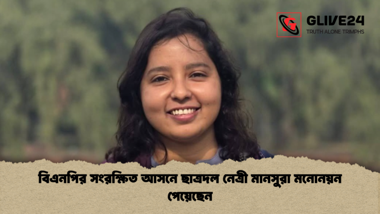 বিএনপির সংরক্ষিত আসনে ছাত্রদল নেত্রী মানসুরা মনোনয়ন পেয়েছেন বিএনপির সংরক্ষিত আসনে ছাত্রদল নেত্রী মানসুরা মনোনয়ন পেয়েছেন