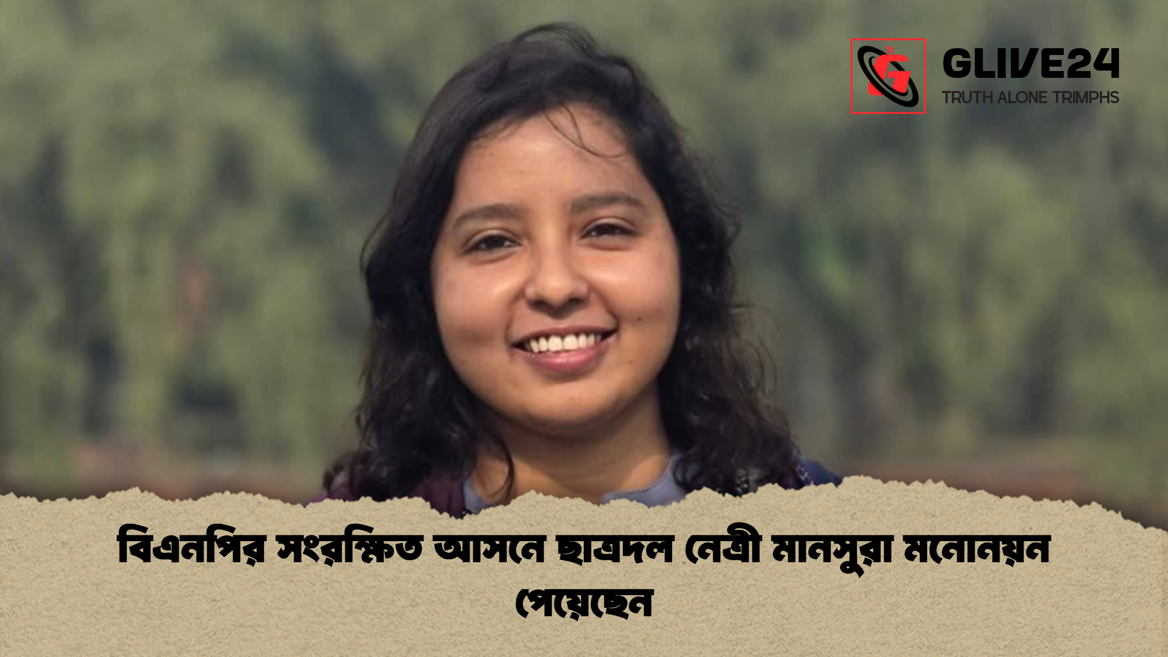 বিএনপির সংরক্ষিত আসনে ছাত্রদল নেত্রী মানসুরা মনোনয়ন পেয়েছেন বিএনপির সংরক্ষিত আসনে ছাত্রদল নেত্রী মানসুরা মনোনয়ন পেয়েছেন