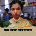 বিচার নির্যাতনে নারীর আত্মহত্যা বিচার নির্যাতনে নারীর আত্মহত্যা
