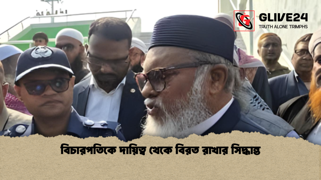 বিচারপতিকে দায়িত্ব থেকে বিরত রাখার সিদ্ধান্ত বিচারপতিকে দায়িত্ব থেকে বিরত রাখার সিদ্ধান্ত বিচারপতিকে দায়িত্ব থেকে বিরত রাখার সিদ্ধান্ত