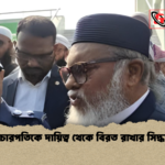 বিচারপতিকে দায়িত্ব থেকে বিরত রাখার সিদ্ধান্ত বিচারপতিকে দায়িত্ব থেকে বিরত রাখার সিদ্ধান্ত