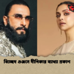 বিচ্ছেদ গুঞ্জনে দীপিকার ব্যাখ্যা প্রকাশ বিচ্ছেদ গুঞ্জনে দীপিকার ব্যাখ্যা প্রকাশ