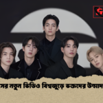 বিটিএসের নতুন ভিডিও বিশ্বজুড়ে ভক্তদের উন্মাদনা সৃষ্টি বিটিএসের নতুন ভিডিও বিশ্বজুড়ে ভক্তদের উন্মাদনা সৃষ্টি
