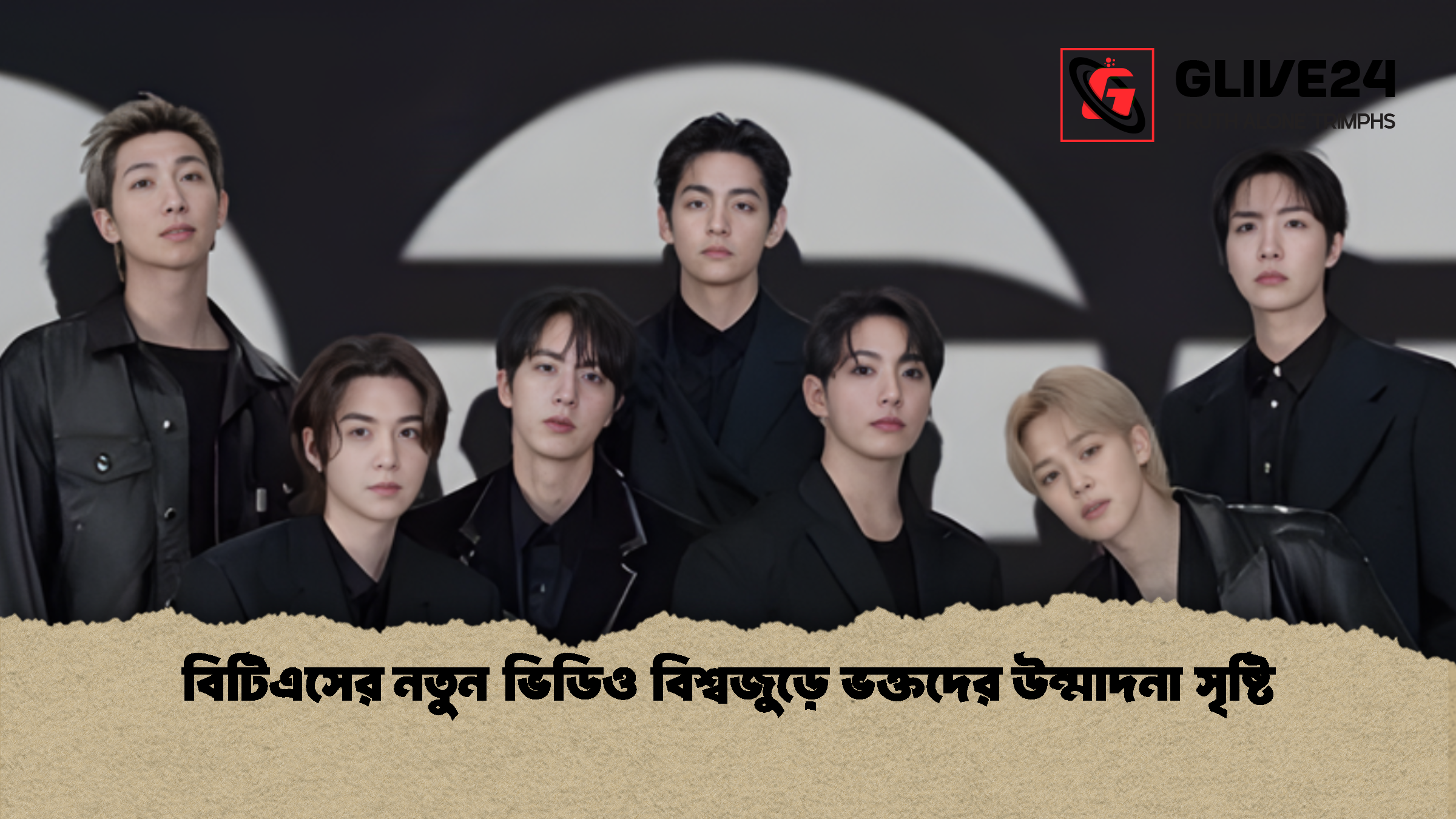 বিটিএসের নতুন ভিডিও বিশ্বজুড়ে ভক্তদের উন্মাদনা সৃষ্টি বিটিএসের নতুন ভিডিও বিশ্বজুড়ে ভক্তদের উন্মাদনা সৃষ্টি