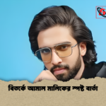 বিতর্কে আমাল মালিকের স্পষ্ট বার্তা বিতর্কে আমাল মালিকের স্পষ্ট বার্তা