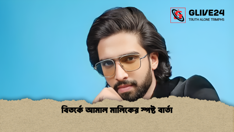 বিতর্কে আমাল মালিকের স্পষ্ট বার্তা বিতর্কে আমাল মালিকের স্পষ্ট বার্তা