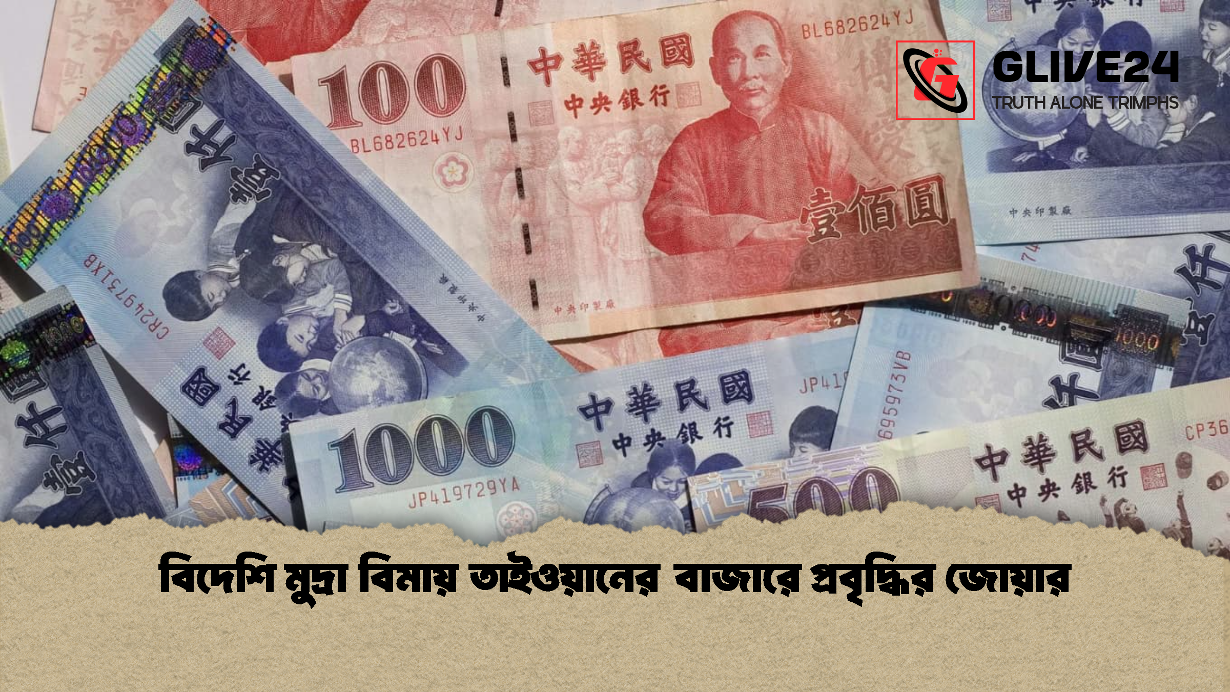 বিদেশি মুদ্রা বিমায় তাইওয়ানের বাজারে প্রবৃদ্ধির জোয়ার বিদেশি মুদ্রা বিমায় তাইওয়ানের বাজারে প্রবৃদ্ধির জোয়ার