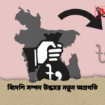 বিদেশি সম্পদ উদ্ধারে নতুন অগ্রগতি 1 বিদেশি সম্পদ উদ্ধারে নতুন অগ্রগতি