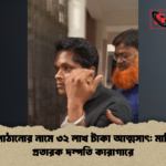 বিদেশে পাঠানোর নামে ৩২ লাখ টাকা আত্মসাৎ মানিকগঞ্জে প্রতারক দম্পতি কারাগারে বিদেশে পাঠানোর নামে ৩২ লাখ টাকা আত্মসাৎ: মানিকগঞ্জে প্রতারক দম্পতি কারাগারে