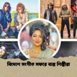 বিদেশে সংগীত সফরে ব্যস্ত শিল্পীরা