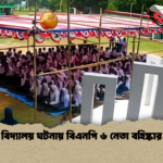 বিদ্যালয় ঘটনায় বিএনপি ৬ নেতা বহিষ্কার বিদ্যালয় ঘটনায় বিএনপি ৬ নেতা বহিষ্কার