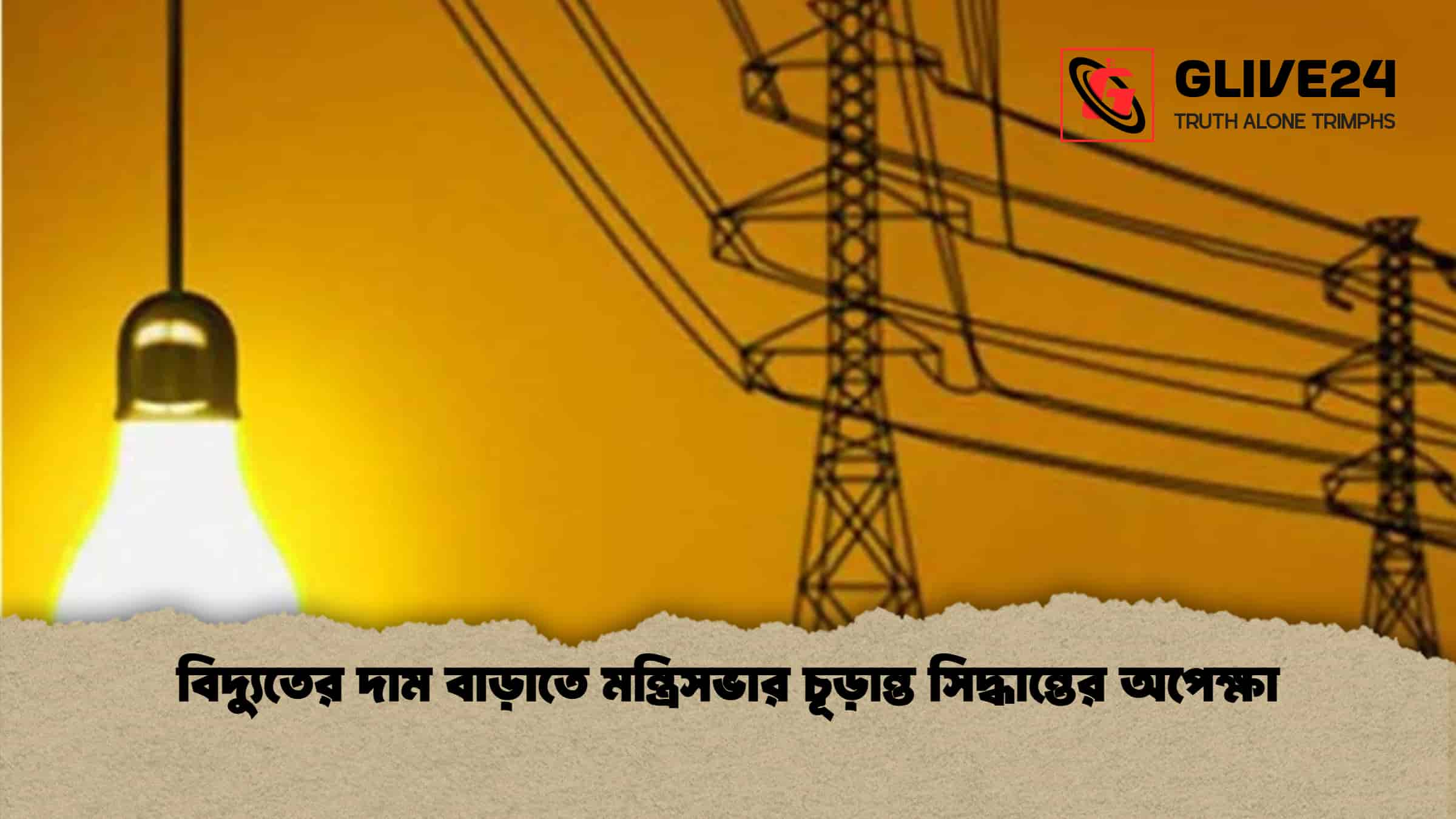 বিদ্যুতের দাম বাড়াতে মন্ত্রিসভার চূড়ান্ত সিদ্ধান্তের অপেক্ষা