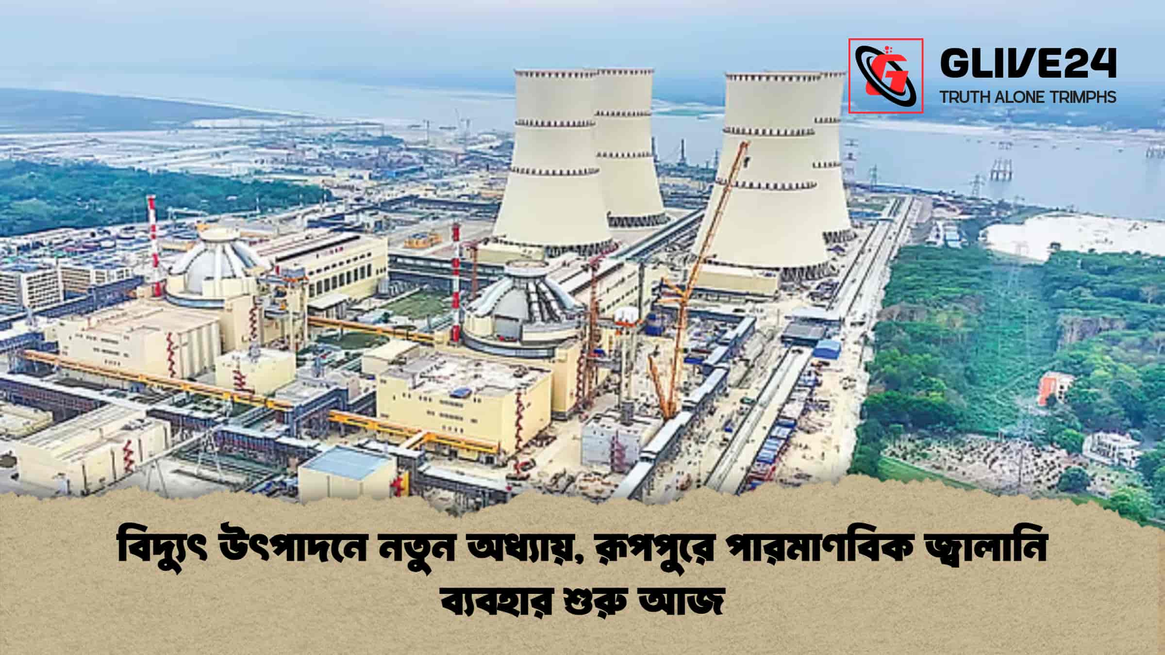 বিদ্যুৎ উৎপাদনে নতুন অধ্যায়, রূপপুরে পারমাণবিক জ্বালানি ব্যবহার শুরু আজ