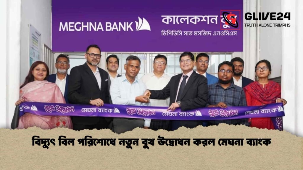 বিদ্যুৎ বিল পরিশোধে নতুন বুথ উদ্বোধন করল মেঘনা ব্যাংক