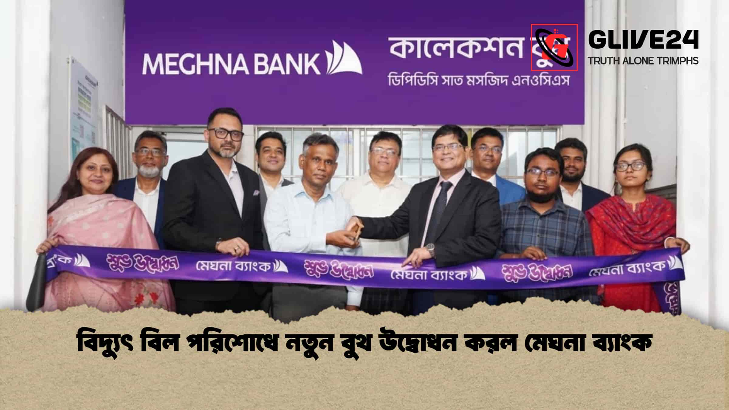 বিদ্যুৎ বিল পরিশোধে নতুন বুথ উদ্বোধন করল মেঘনা ব্যাংক