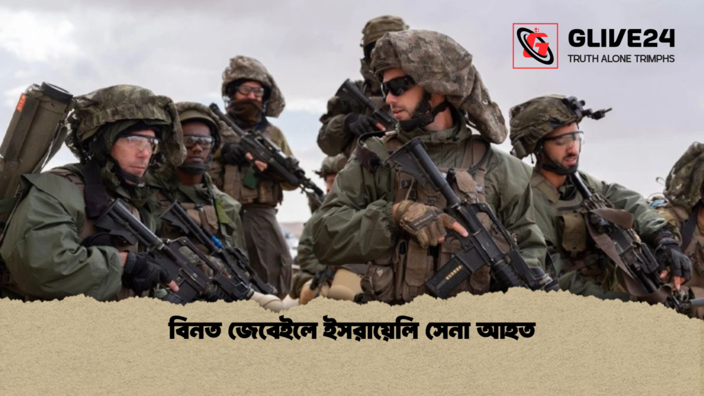 বিনত জেবেইলে ইসরায়েলি সেনা আহত 3 বিনত জেবেইলে ইসরায়েলি সেনা আহত বিনত জেবেইলে ইসরায়েলি সেনা আহত