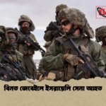 বিনত জেবেইলে ইসরায়েলি সেনা আহত বিনত জেবেইলে ইসরায়েলি সেনা আহত