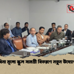 বিনা মূল্যে স্কুল সামগ্রী বিতরণে নতুন উদ্যোগ বিনা মূল্যে স্কুল সামগ্রী বিতরণে নতুন উদ্যোগ