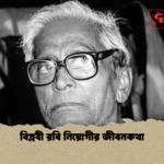 বিপ্লবী রবি নিয়োগীর জীবনকথা বিপ্লবী রবি নিয়োগীর জীবনকথা