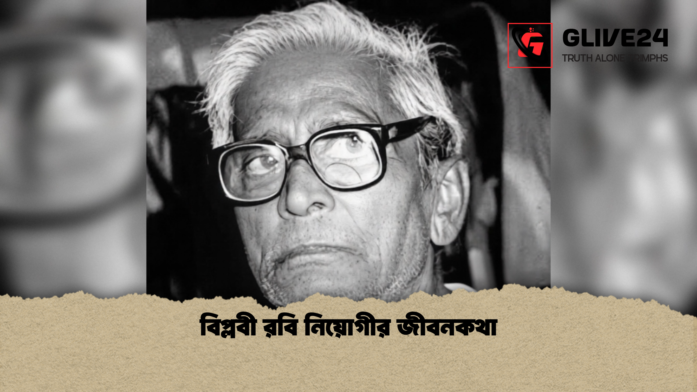 বিপ্লবী রবি নিয়োগীর জীবনকথা বিপ্লবী রবি নিয়োগীর জীবনকথা