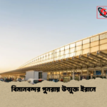 বিমানবন্দর পুনরায় উন্মুক্ত ইরানে বিমানবন্দর পুনরায় উন্মুক্ত ইরানে