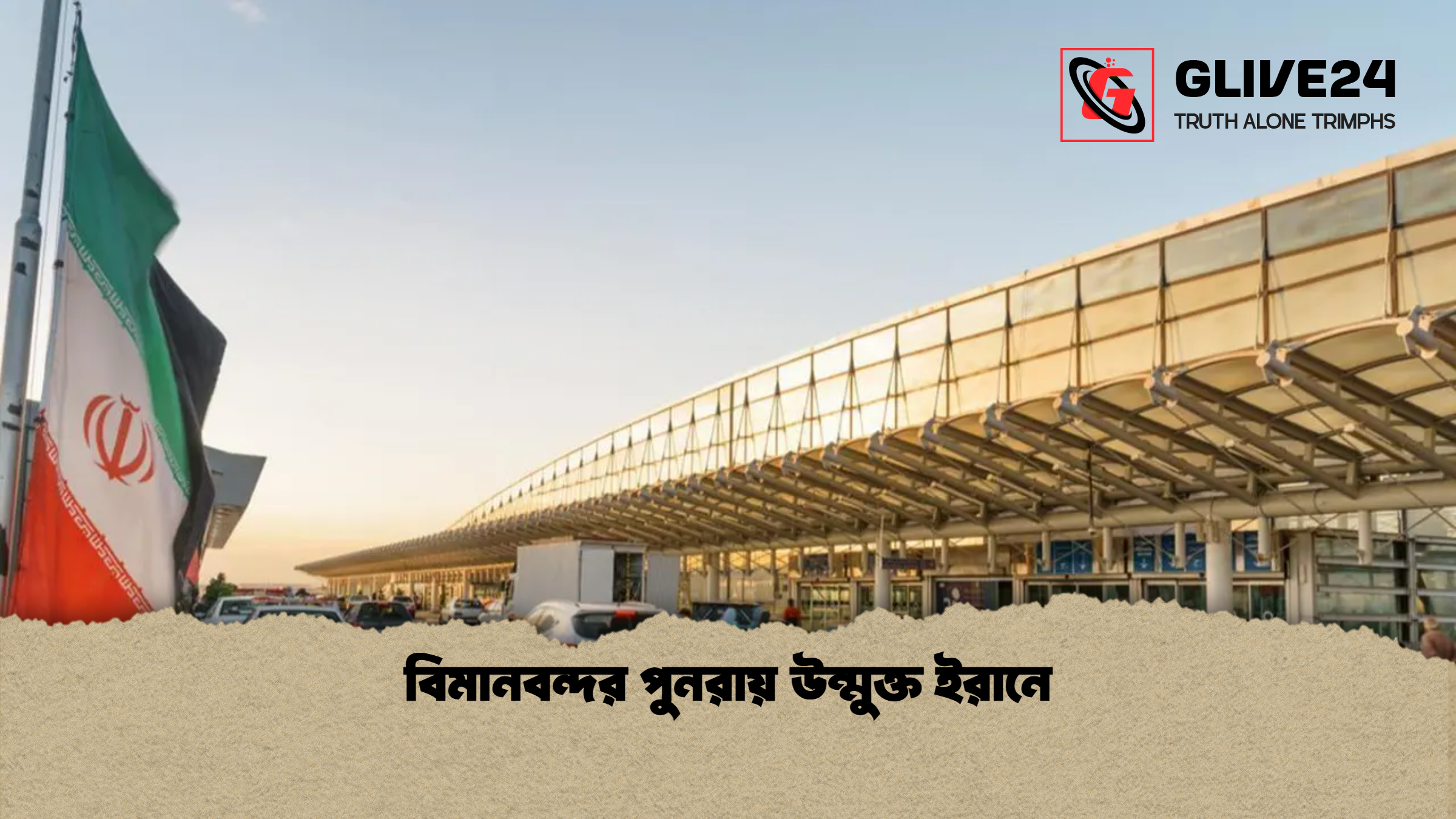 বিমানবন্দর পুনরায় উন্মুক্ত ইরানে বিমানবন্দর পুনরায় উন্মুক্ত ইরানে