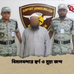 বিমানবন্দরে স্বর্ণ ও মুদ্রা জব্দ বিমানবন্দরে স্বর্ণ ও মুদ্রা জব্দ