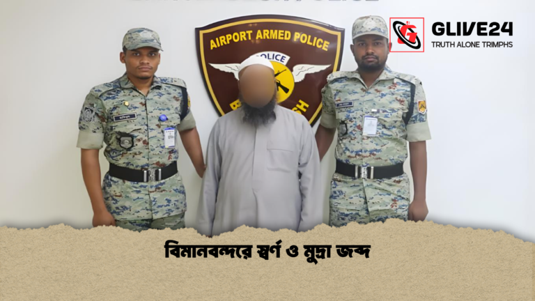 বিমানবন্দরে স্বর্ণ ও মুদ্রা জব্দ বিমানবন্দরে স্বর্ণ ও মুদ্রা জব্দ