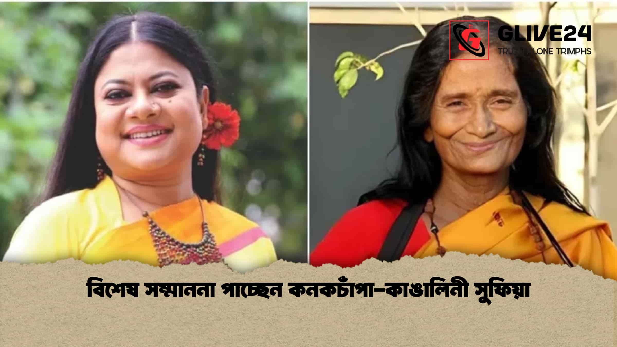 বিশেষ সম্মাননা পাচ্ছেন কনকচাঁপা-কাঙালিনী সুফিয়া