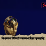 বিশ্বকাপ টিকিটে আকাশছোঁয়া মূল্যবৃদ্ধি বিশ্বকাপ টিকিটে আকাশছোঁয়া মূল্যবৃদ্ধি
