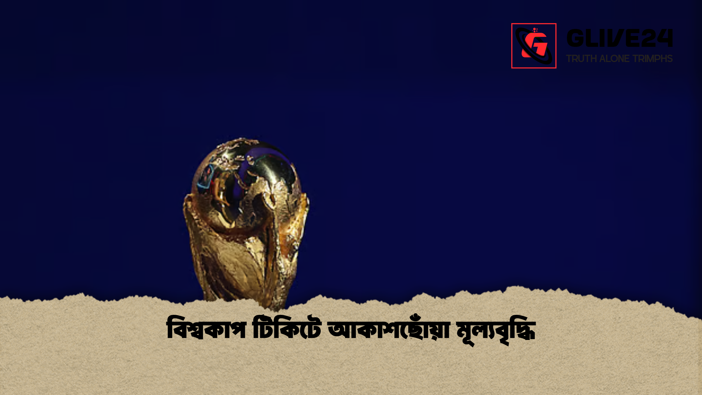 বিশ্বকাপ টিকিটে আকাশছোঁয়া মূল্যবৃদ্ধি বিশ্বকাপ টিকিটে আকাশছোঁয়া মূল্যবৃদ্ধি