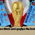 বিশ্বকাপ টিকিটে রেকর্ড মূল্যবৃদ্ধিতে তীব্র বিতর্ক শুরু বিশ্বকাপ টিকিটে রেকর্ড মূল্যবৃদ্ধিতে তীব্র বিতর্ক শুরু