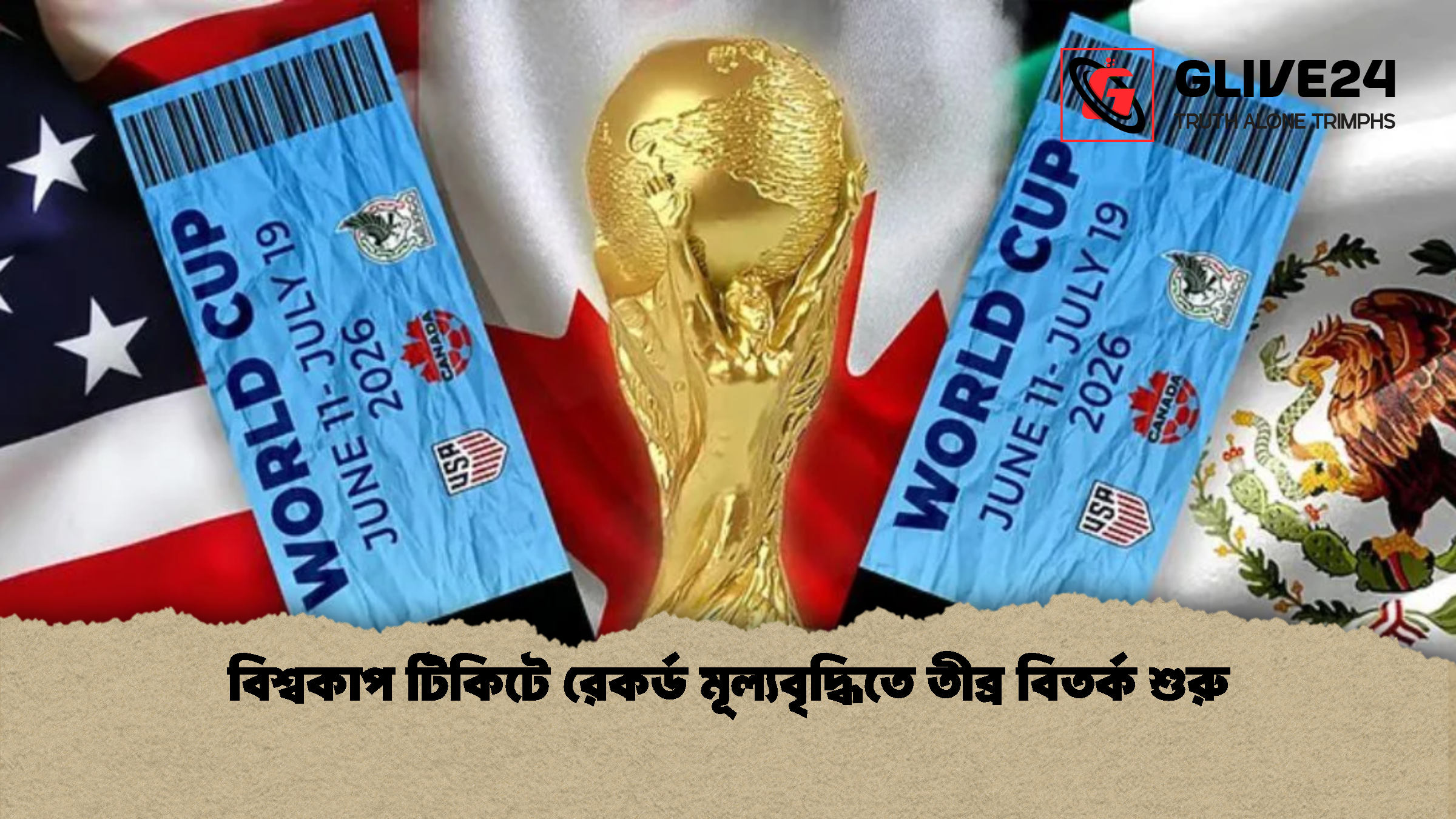বিশ্বকাপ টিকিটে রেকর্ড মূল্যবৃদ্ধিতে তীব্র বিতর্ক শুরু বিশ্বকাপ টিকিটে রেকর্ড মূল্যবৃদ্ধিতে তীব্র বিতর্ক শুরু