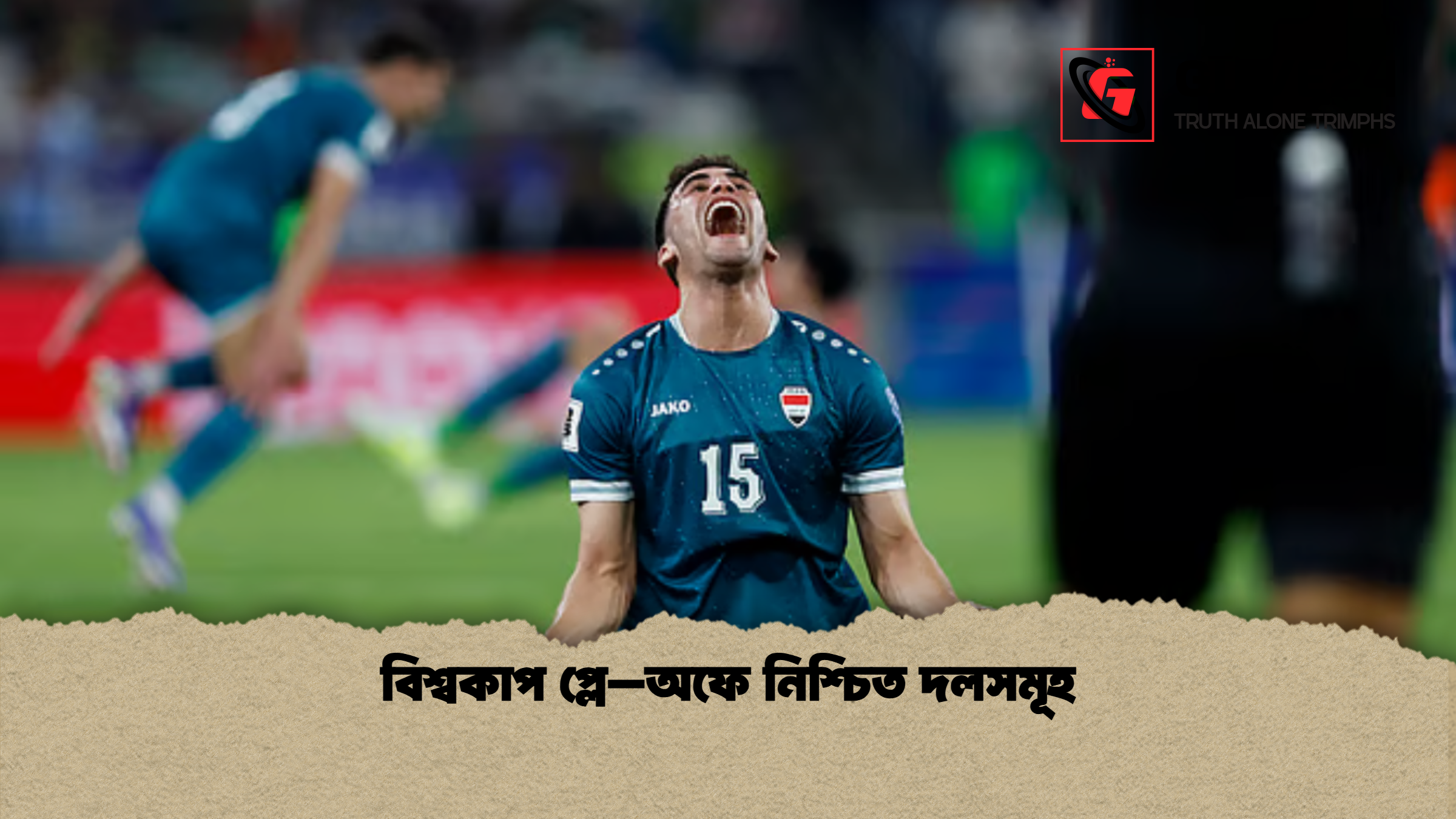 বিশ্বকাপ প্লে–অফে নিশ্চিত দলসমূহ 2 বিশ্বকাপ প্লে–অফে নিশ্চিত দলসমূহ