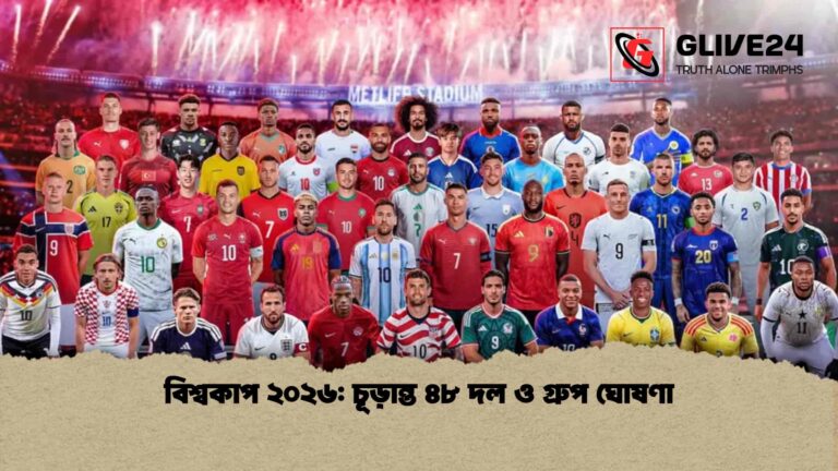 বিশ্বকাপ ২০২৬ চূড়ান্ত ৪৮ দল ও গ্রুপ ঘোষণা