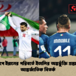 বিশ্বকাপে ইরানের পরিবর্তে ইতালির অন্তর্ভুক্তি প্রস্তাব ঘিরে আন্তর্জাতিক বিতর্ক বিশ্বকাপে ইরানের পরিবর্তে ইতালির অন্তর্ভুক্তি প্রস্তাব ঘিরে আন্তর্জাতিক বিতর্ক
