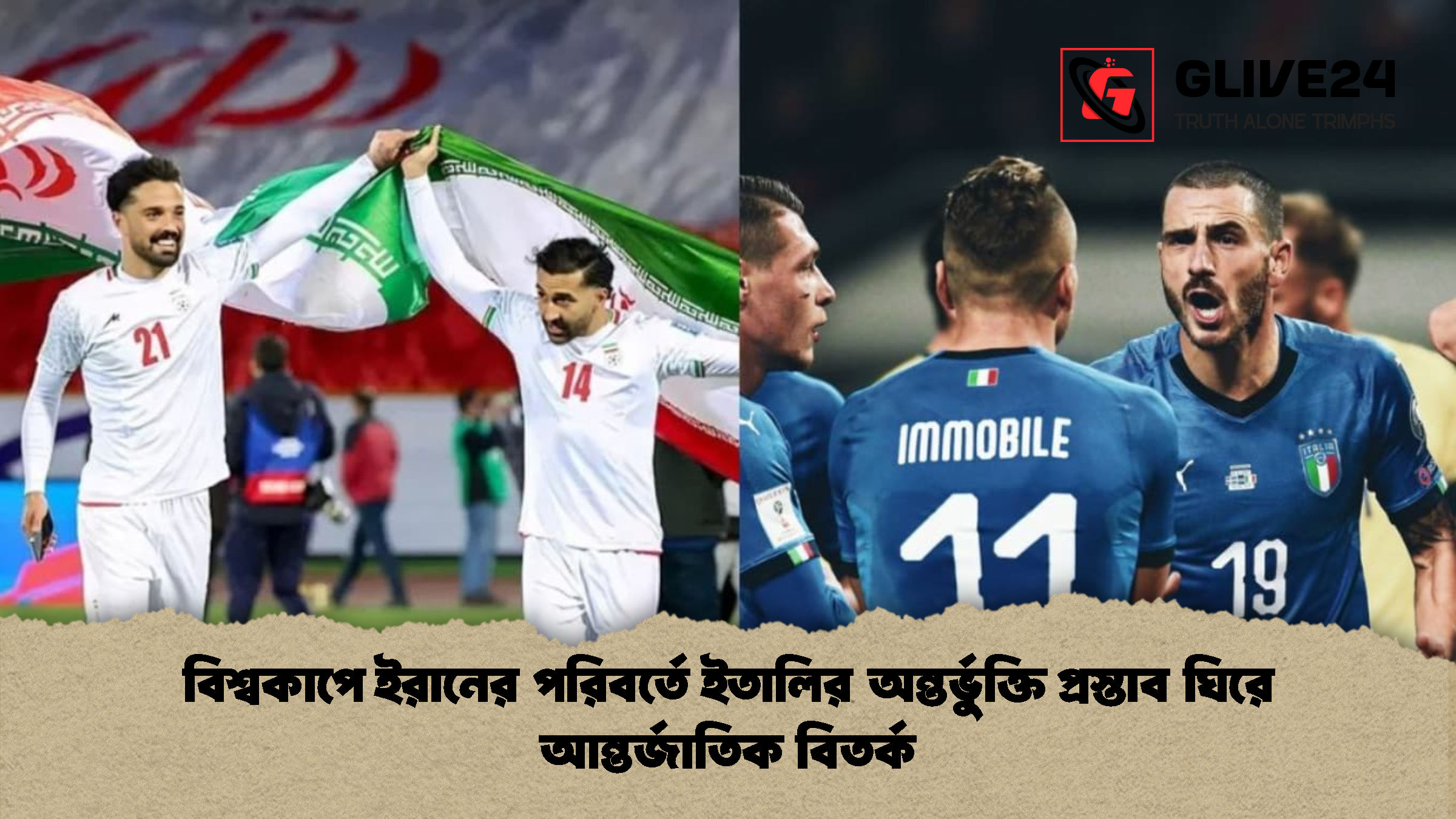 বিশ্বকাপে ইরানের পরিবর্তে ইতালির অন্তর্ভুক্তি প্রস্তাব ঘিরে আন্তর্জাতিক বিতর্ক বিশ্বকাপে ইরানের পরিবর্তে ইতালির অন্তর্ভুক্তি প্রস্তাব ঘিরে আন্তর্জাতিক বিতর্ক