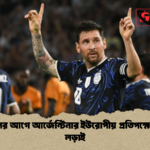 বিশ্বকাপের আগে আর্জেন্টিনার ইউরোপীয় প্রতিপক্ষের প্রস্তুতি লড়াই বিশ্বকাপের আগে আর্জেন্টিনার ইউরোপীয় প্রতিপক্ষের প্রস্তুতি লড়াই