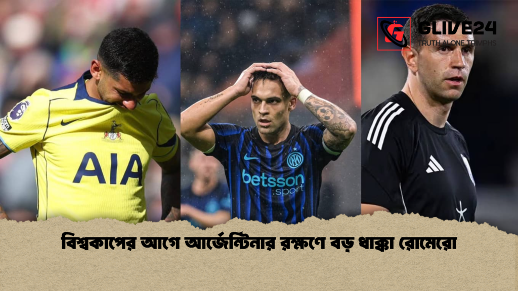 বিশ্বকাপের আগে আর্জেন্টিনার রক্ষণে বড় ধাক্কা রোমেরো বিশ্বকাপের আগে আর্জেন্টিনার রক্ষণে বড় ধাক্কা রোমেরো বিশ্বকাপের আগে আর্জেন্টিনার রক্ষণে বড় ধাক্কা রোমেরো